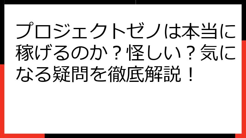 プロジェクトゼノは本当に稼げるのか？怪しい？気になる疑問を徹底解説！