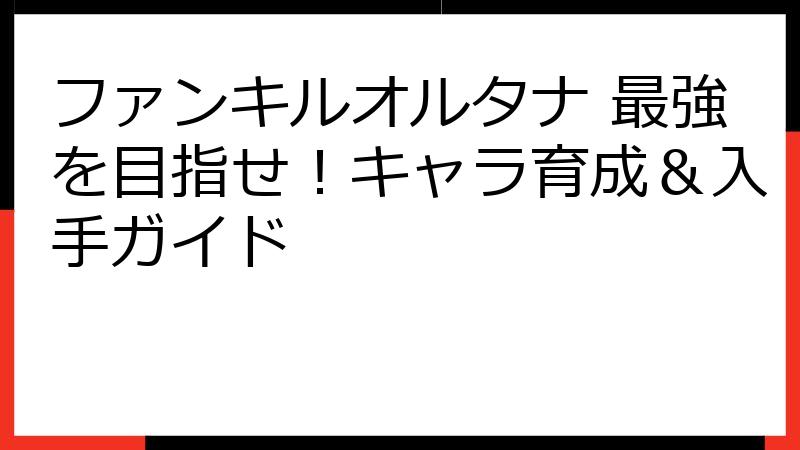 ファンキルオルタナ 最強を目指せ！キャラ育成＆入手ガイド