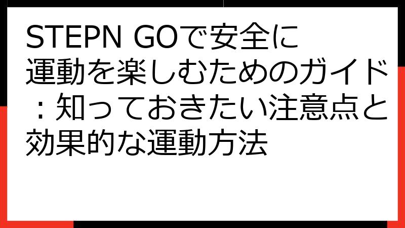 STEPN GOで安全に運動を楽しむためのガイド：知っておきたい注意点と効果的な運動方法