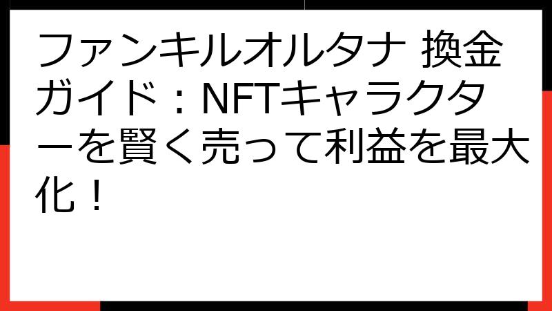 ファンキルオルタナ 換金ガイド：NFTキャラクターを賢く売って利益を最大化！