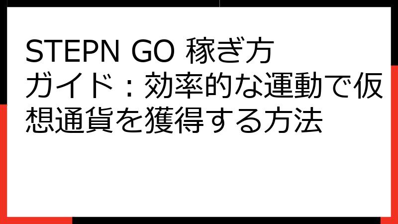 STEPN GO 稼ぎ方ガイド：効率的な運動で仮想通貨を獲得する方法
