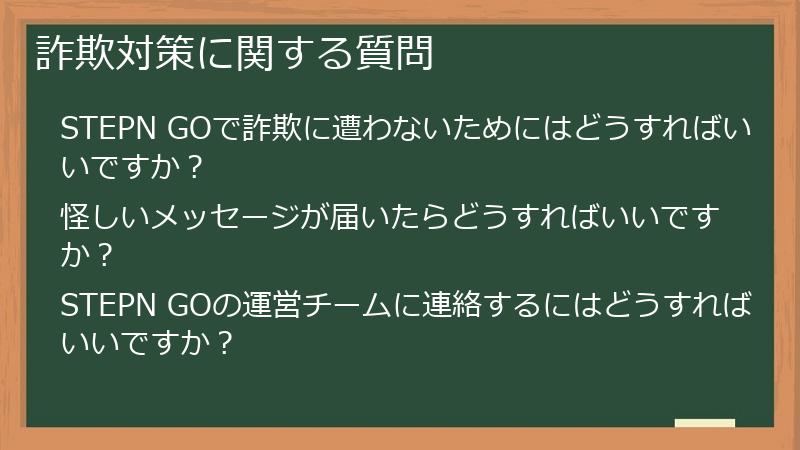 詐欺対策に関する質問