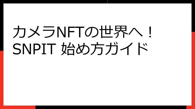 カメラNFTの世界へ！ SNPIT 始め方ガイド