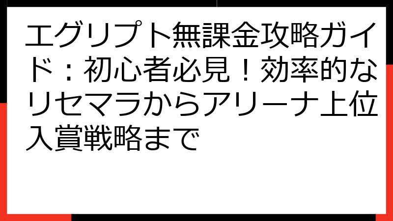 エグリプト無課金攻略ガイド：初心者必見！効率的なリセマラからアリーナ上位入賞戦略まで