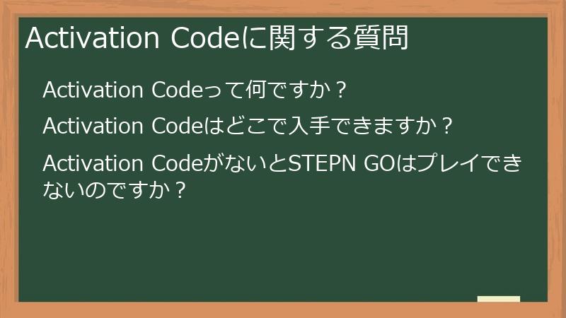Activation Codeに関する質問