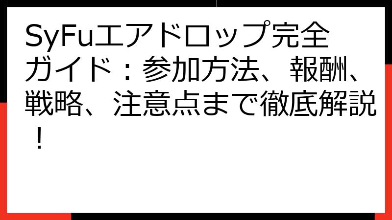 SyFuエアドロップ完全ガイド：参加方法、報酬、戦略、注意点まで徹底解説！