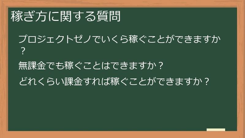 稼ぎ方に関する質問