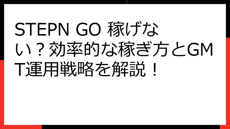 STEPN GO 稼げない？効率的な稼ぎ方とGMT運用戦略を解説！