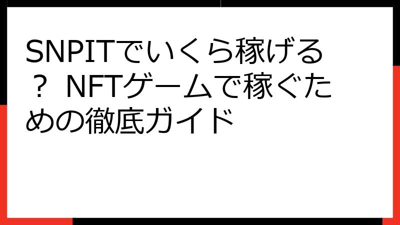 SNPITでいくら稼げる？ NFTゲームで稼ぐための徹底ガイド