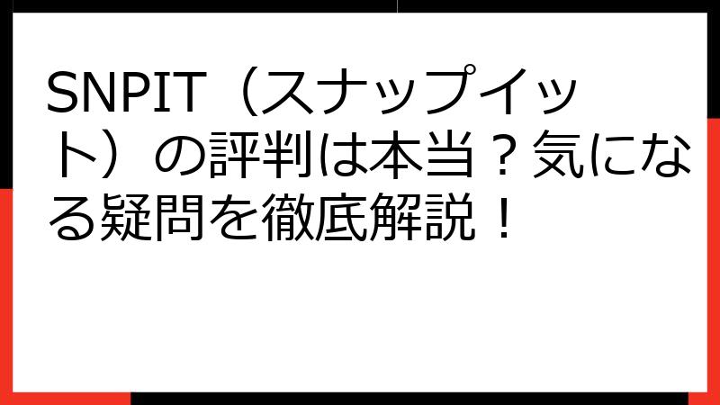 SNPIT（スナップイット）の評判は本当？気になる疑問を徹底解説！