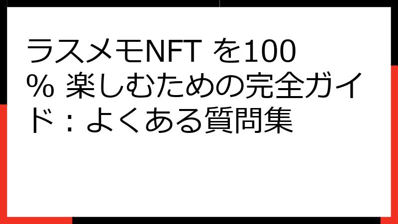 ラスメモNFT を100% 楽しむための完全ガイド：よくある質問集