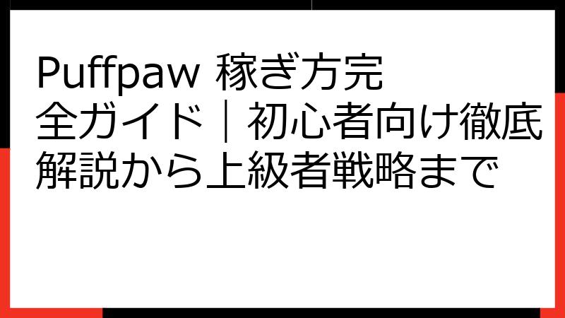 Puffpaw 稼ぎ方完全ガイド｜初心者向け徹底解説から上級者戦略まで