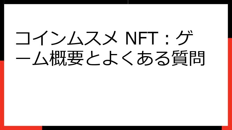 コインムスメ NFT：ゲーム概要とよくある質問