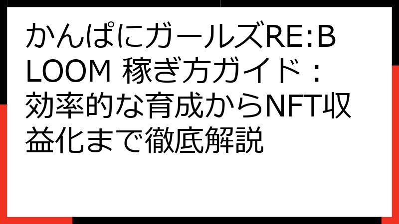 かんぱにガールズRE:BLOOM 稼ぎ方ガイド：効率的な育成からNFT収益化まで徹底解説