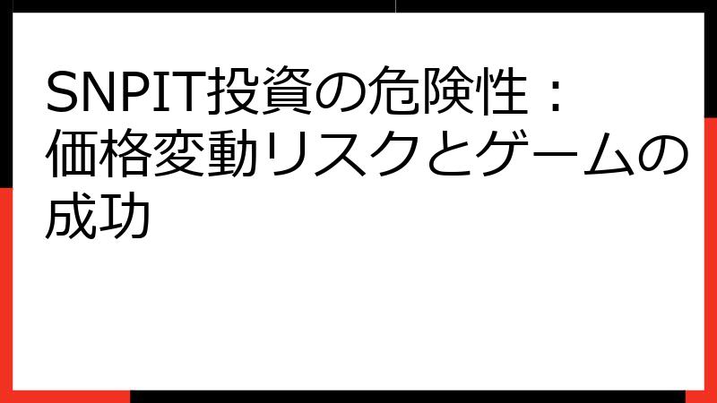 SNPIT投資の危険性：価格変動リスクとゲームの成功