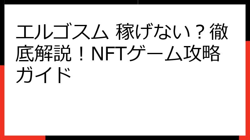 エルゴスム 稼げない？徹底解説！NFTゲーム攻略ガイド