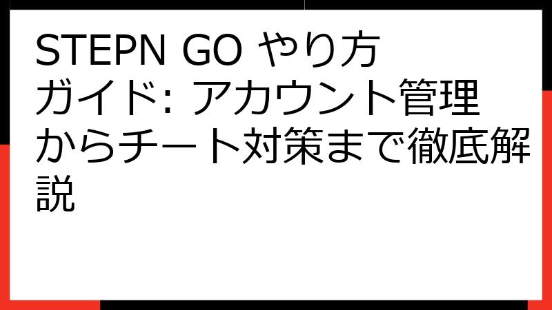 STEPN GO やり方ガイド: アカウント管理からチート対策まで徹底解説