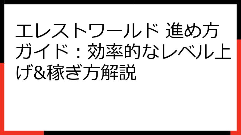 エレストワールド 進め方ガイド：効率的なレベル上げ&稼ぎ方解説