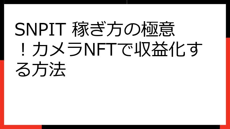 SNPIT 稼ぎ方の極意！カメラNFTで収益化する方法