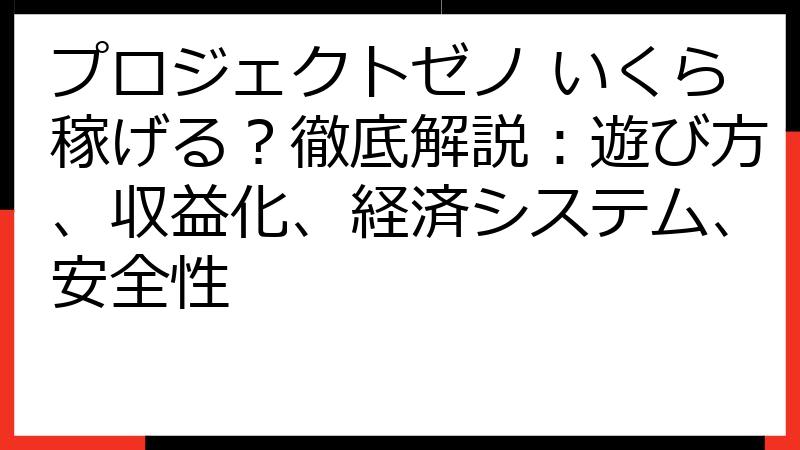 プロジェクトゼノ いくら稼げる？徹底解説：遊び方、収益化、経済システム、安全性