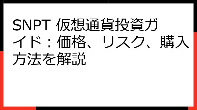 SNPT 仮想通貨投資ガイド：価格、リスク、購入方法を解説