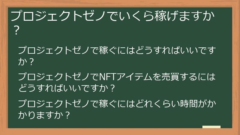 プロジェクトゼノでいくら稼げますか?