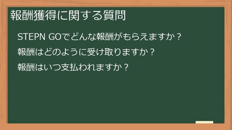 報酬獲得に関する質問