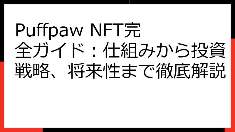 Puffpaw NFT完全ガイド：仕組みから投資戦略、将来性まで徹底解説