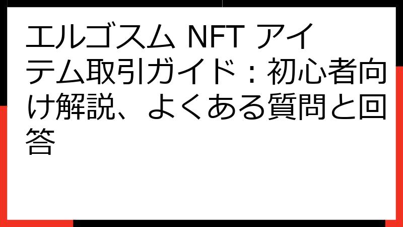 エルゴスム NFT アイテム取引ガイド：初心者向け解説、よくある質問と回答