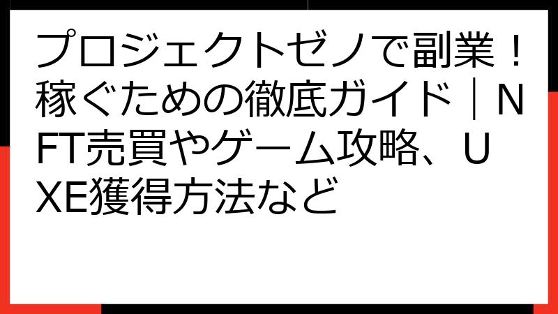 プロジェクトゼノで副業！稼ぐための徹底ガイド｜NFT売買やゲーム攻略、UXE獲得方法など