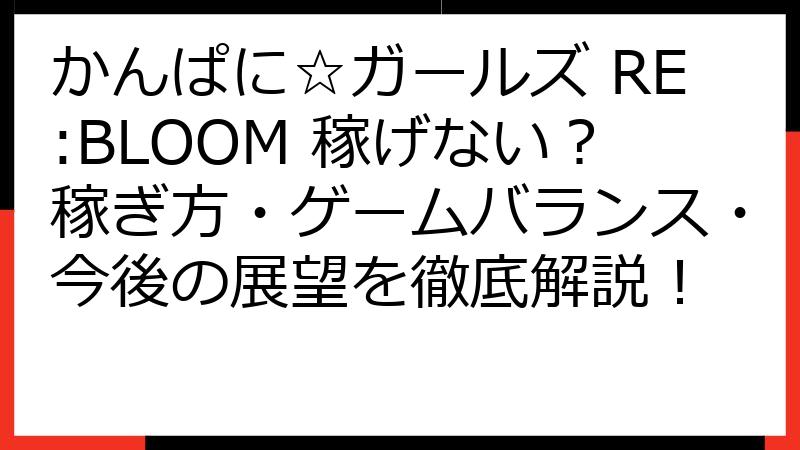 かんぱに☆ガールズ RE:BLOOM 稼げない？稼ぎ方・ゲームバランス・今後の展望を徹底解説！
