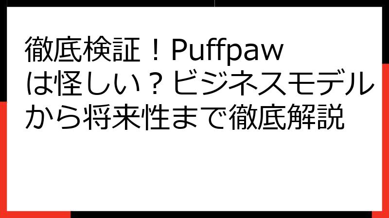 徹底検証！Puffpawは怪しい？ビジネスモデルから将来性まで徹底解説
