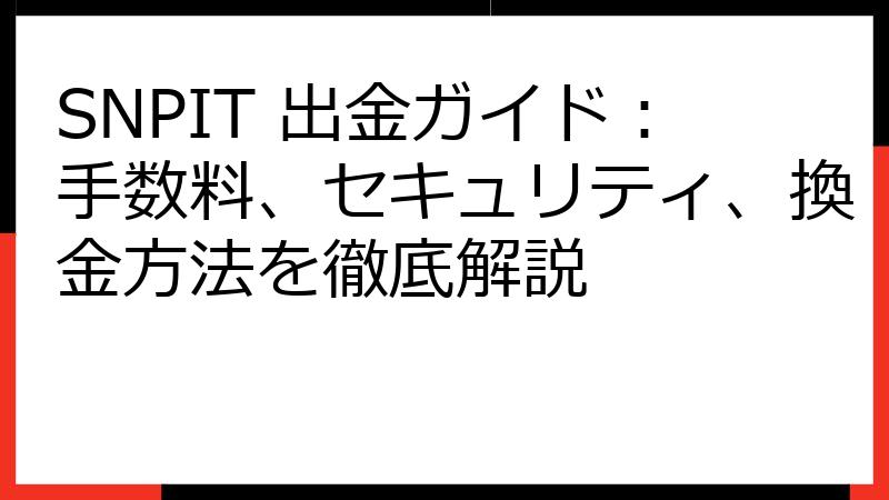 SNPIT 出金ガイド：手数料、セキュリティ、換金方法を徹底解説