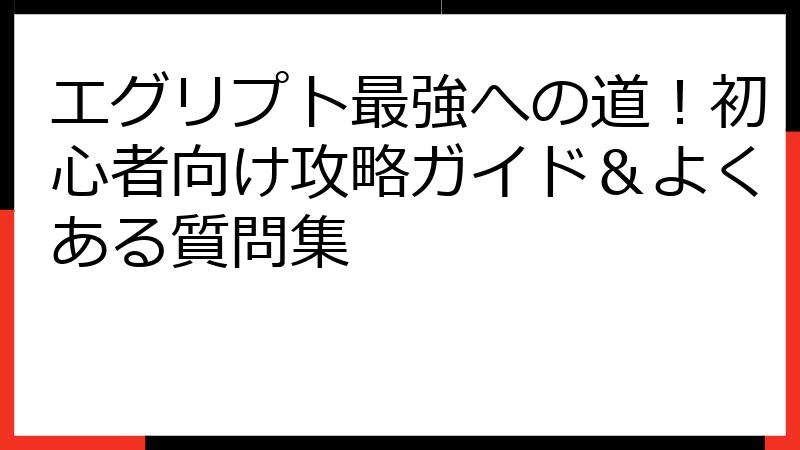 エグリプト最強への道！初心者向け攻略ガイド＆よくある質問集