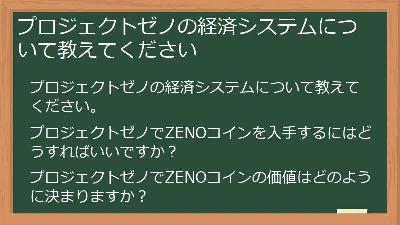 プロジェクトゼノの経済システムについて教えてください