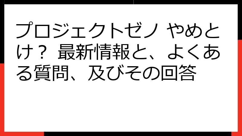 プロジェクトゼノ やめとけ？ 最新情報と、よくある質問、及びその回答