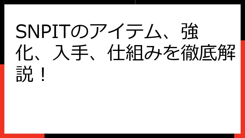 SNPITのアイテム、強化、入手、仕組みを徹底解説！