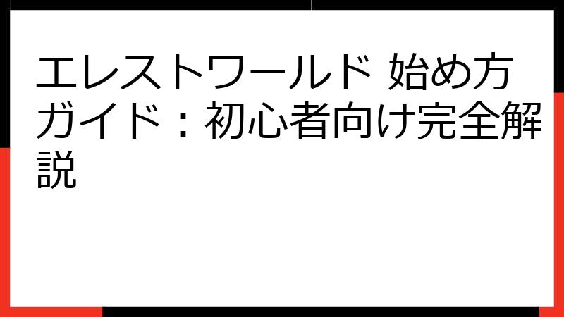エレストワールド 始め方ガイド：初心者向け完全解説