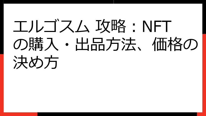 エルゴスム 攻略：NFTの購入・出品方法、価格の決め方