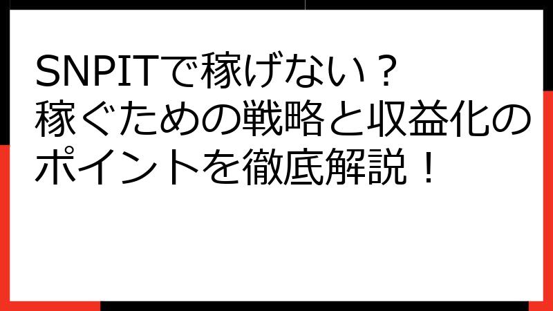 SNPITで稼げない？ 稼ぐための戦略と収益化のポイントを徹底解説！