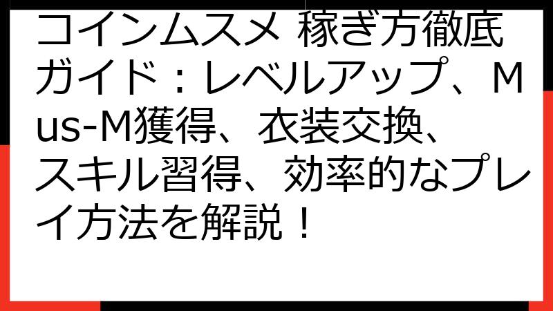 コインムスメ 稼ぎ方徹底ガイド：レベルアップ、Mus-M獲得、衣装交換、スキル習得、効率的なプレイ方法を解説！
