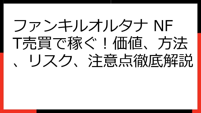 ファンキルオルタナ NFT売買で稼ぐ！価値、方法、リスク、注意点徹底解説