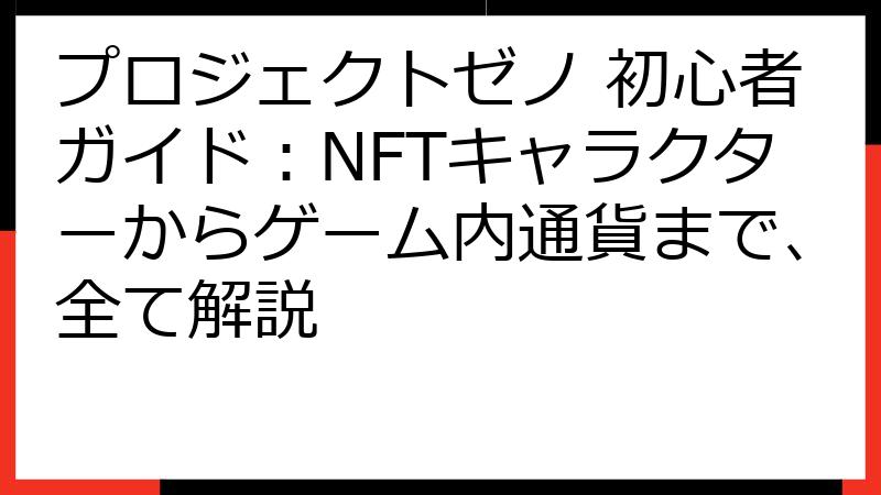 プロジェクトゼノ 初心者ガイド：NFTキャラクターからゲーム内通貨まで、全て解説