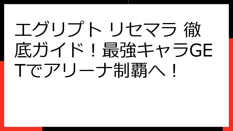 エグリプト リセマラ 徹底ガイド！最強キャラGETでアリーナ制覇へ！