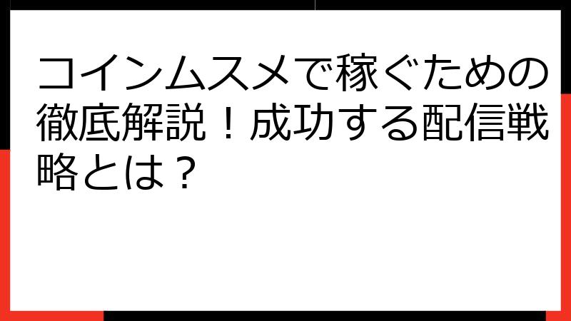 コインムスメで稼ぐための徹底解説！成功する配信戦略とは？