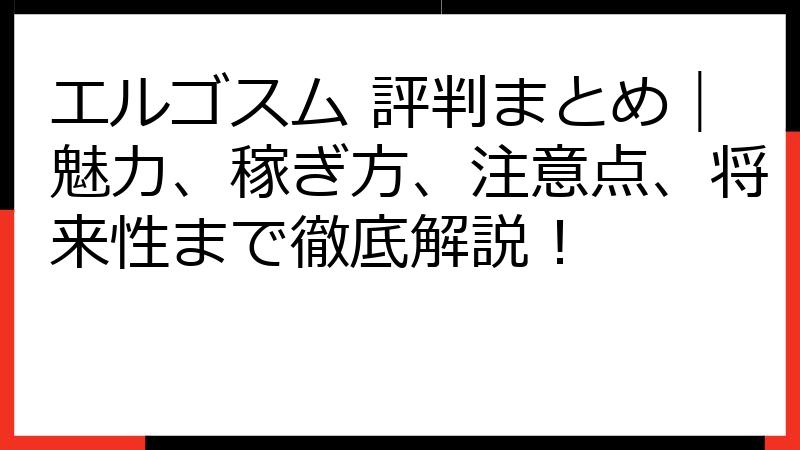 エルゴスム 評判まとめ｜魅力、稼ぎ方、注意点、将来性まで徹底解説！