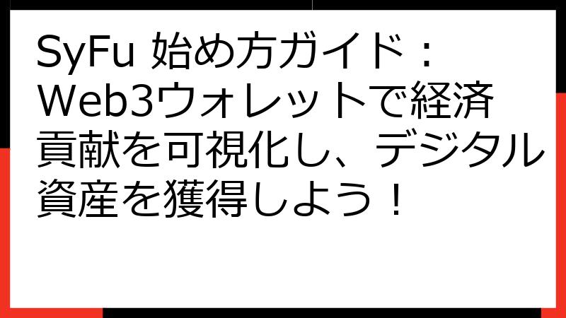 SyFu 始め方ガイド：Web3ウォレットで経済貢献を可視化し、デジタル資産を獲得しよう！