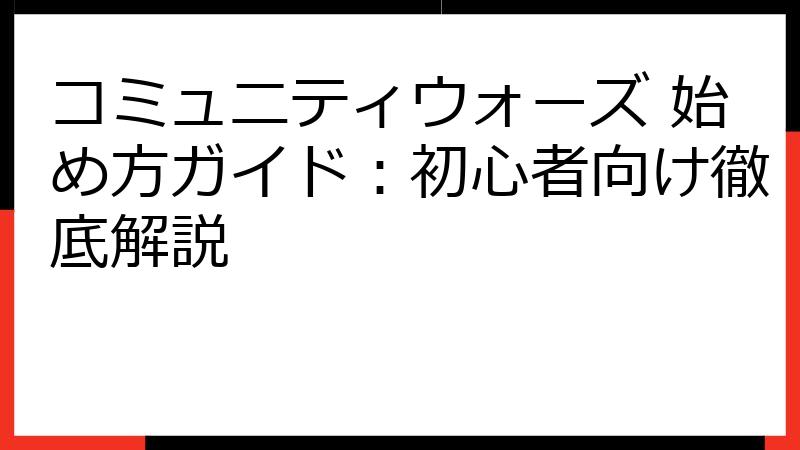 コミュニティウォーズ 始め方ガイド：初心者向け徹底解説