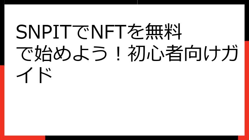 SNPITでNFTを無料で始めよう！初心者向けガイド