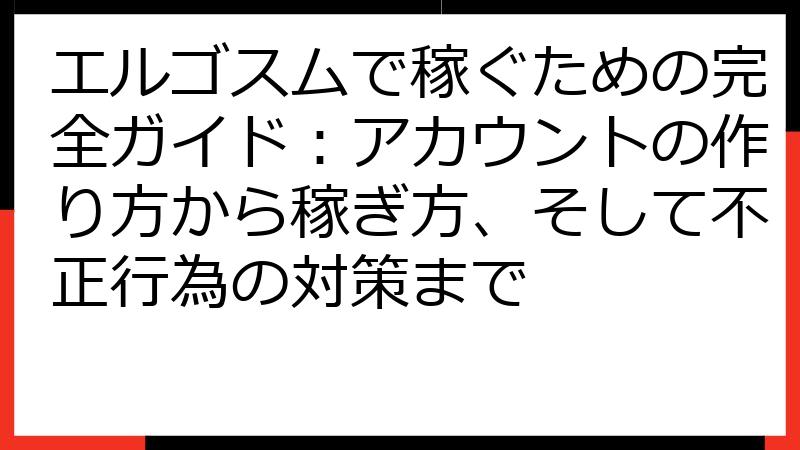 エルゴスムで稼ぐための完全ガイド：アカウントの作り方から稼ぎ方、そして不正行為の対策まで